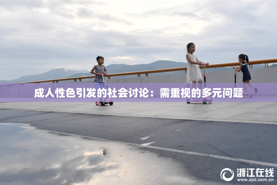 成人性色引发的社会讨论：需重视的多元问题