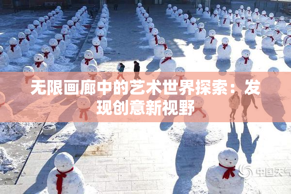 无限画廊中的艺术世界探索：发现创意新视野