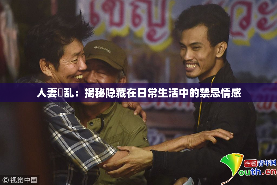 人妻婬乱：揭秘隐藏在日常生活中的禁忌情感