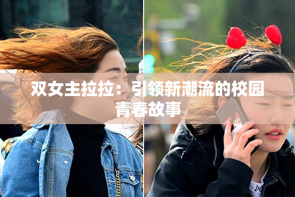 双女主拉拉：引领新潮流的校园青春故事