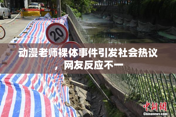 动漫老师裸体事件引发社会热议，网友反应不一
