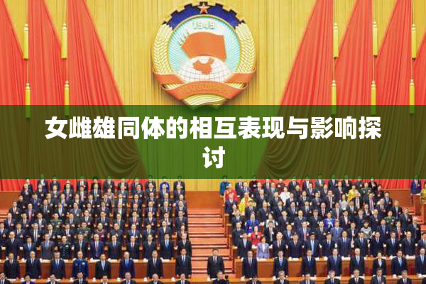 女雌雄同体的相互表现与影响探讨