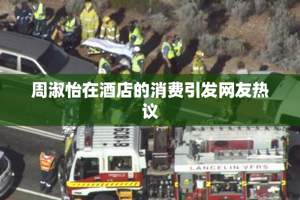 周淑怡在酒店的消费引发网友热议
