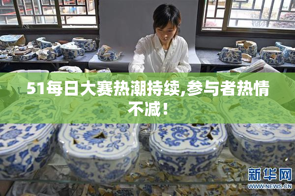 51每日大赛热潮持续,参与者热情不减！