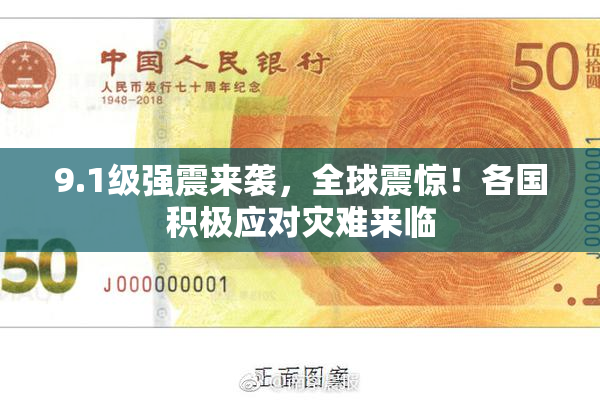 9.1级强震来袭，全球震惊！各国积极应对灾难来临