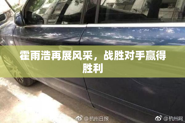 霍雨浩再展风采，战胜对手赢得胜利