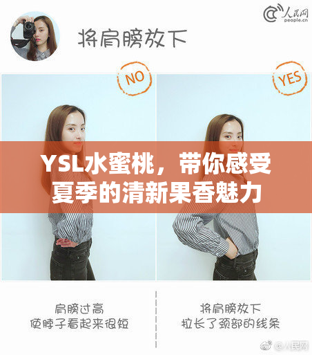 YSL水蜜桃，带你感受夏季的清新果香魅力
