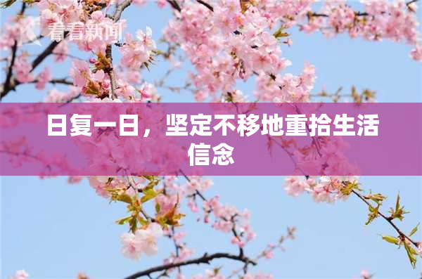 日复一日，坚定不移地重拾生活信念