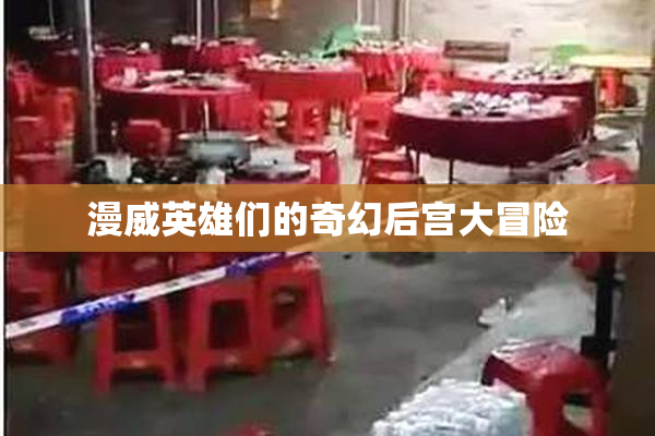 漫威英雄们的奇幻后宫大冒险