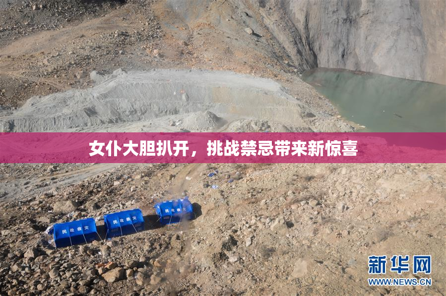 女仆大胆扒开，挑战禁忌带来新惊喜