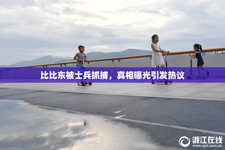 比比东被士兵抓捕，真相曝光引发热议