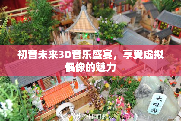 初音未来3D音乐盛宴，享受虚拟偶像的魅力