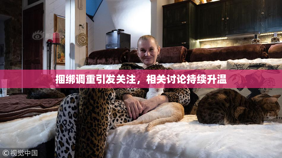 捆绑调重引发关注，相关讨论持续升温