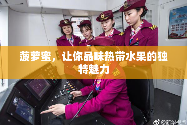 菠萝蜜，让你品味热带水果的独特魅力