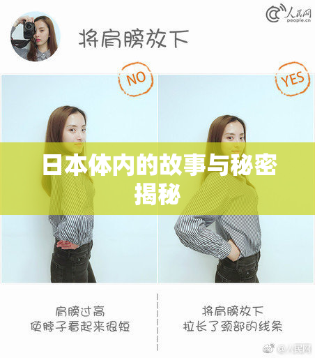 日本体内的故事与秘密揭秘