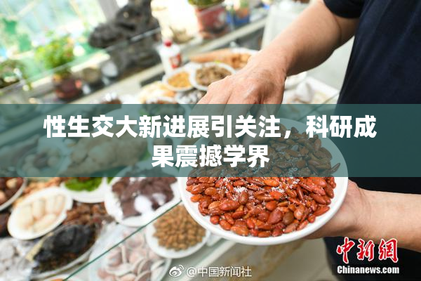 性生交大新进展引关注，科研成果震撼学界
