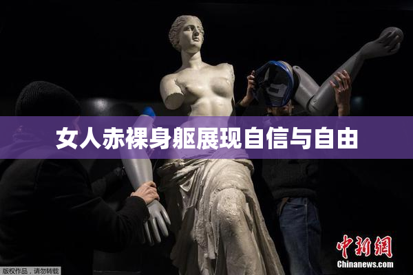 女人赤裸身躯展现自信与自由