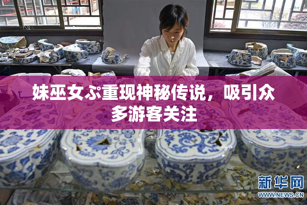妹巫女ぷ重现神秘传说，吸引众多游客关注