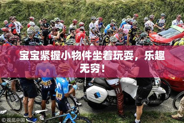 宝宝紧握小物件坐着玩耍，乐趣无穷！