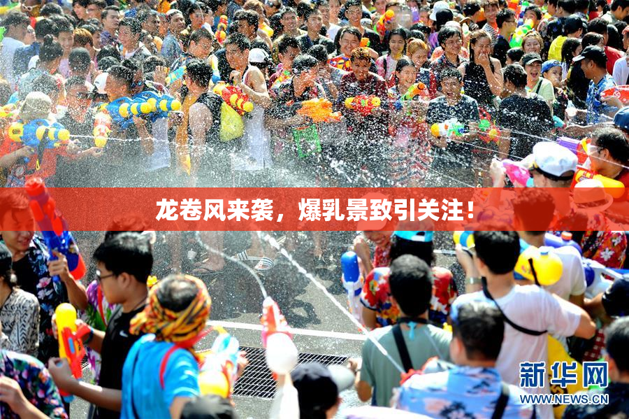 龙卷风来袭，爆乳景致引关注！