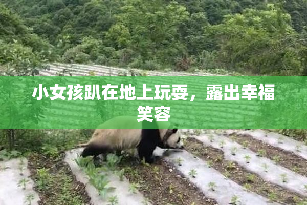 小女孩趴在地上玩耍，露出幸福笑容