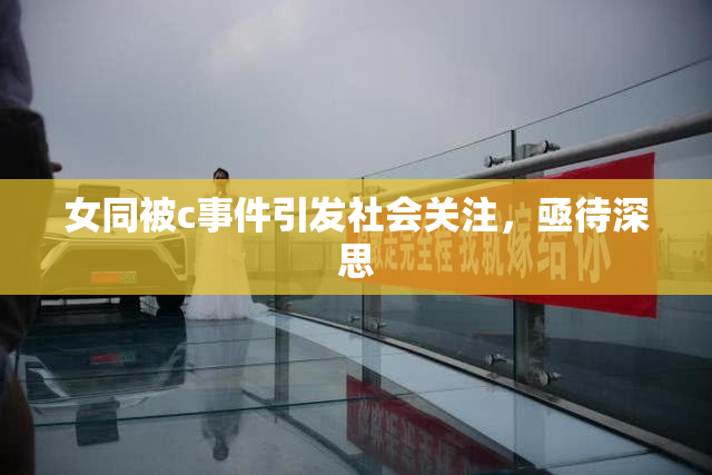 女同被c事件引发社会关注，亟待深思