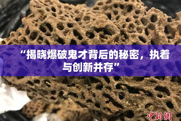“揭晓爆破鬼才背后的秘密，执着与创新并存”