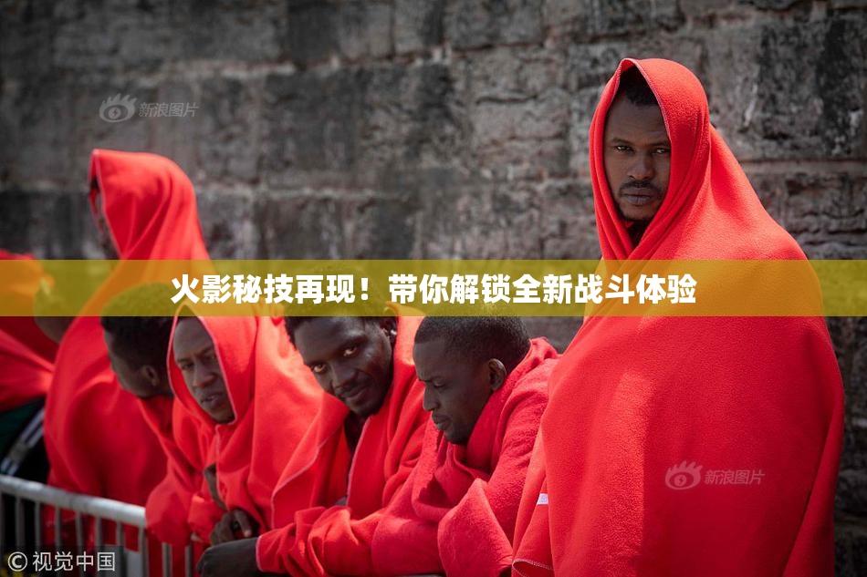 火影秘技再现！带你解锁全新战斗体验