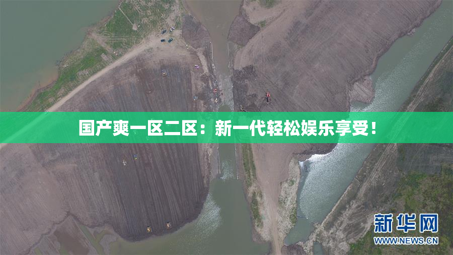国产爽一区二区：新一代轻松娱乐享受！