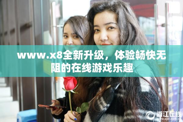 www.x8全新升级，体验畅快无阻的在线游戏乐趣
