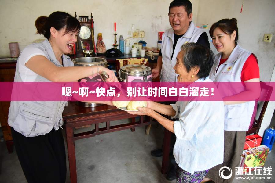 嗯~啊~快点，别让时间白白溜走！