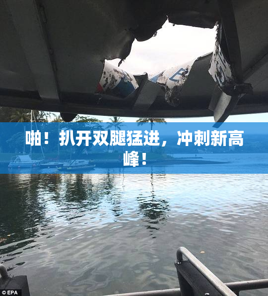 啪！扒开双腿猛进，冲刺新高峰！