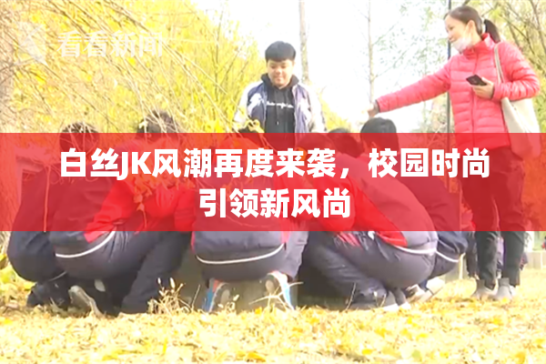白丝JK风潮再度来袭，校园时尚引领新风尚