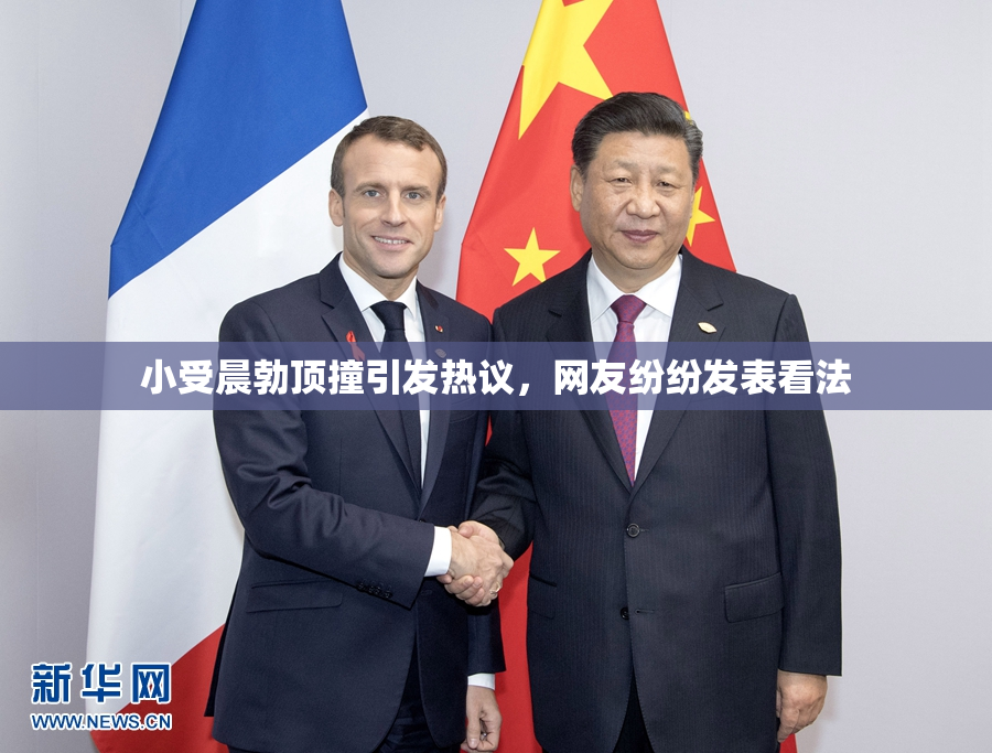 小受晨勃顶撞引发热议，网友纷纷发表看法