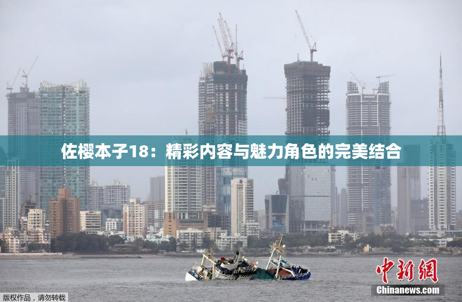 佐樱本子18：精彩内容与魅力角色的完美结合