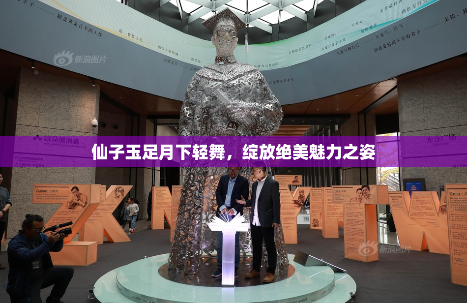 仙子玉足月下轻舞，绽放绝美魅力之姿