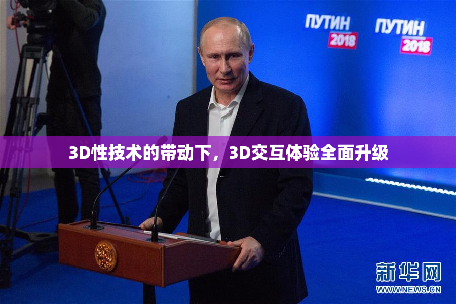 3D性技术的带动下，3D交互体验全面升级