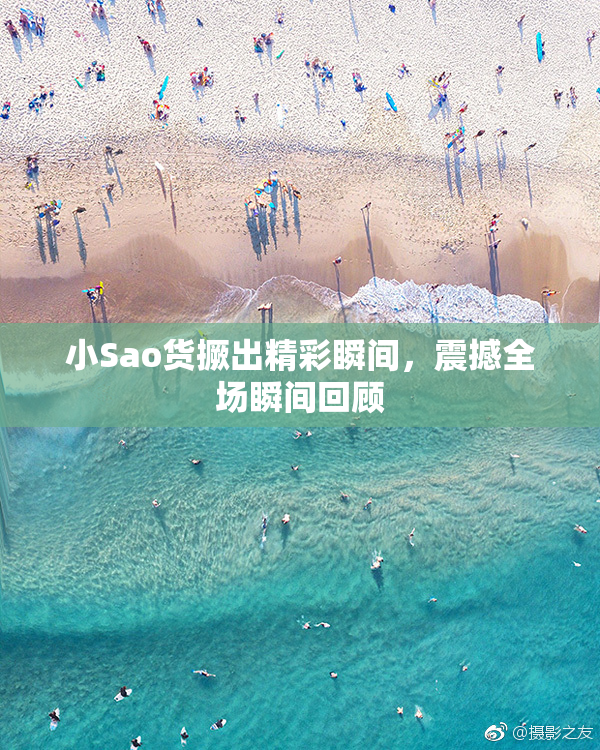 小Sao货撅出精彩瞬间，震撼全场瞬间回顾