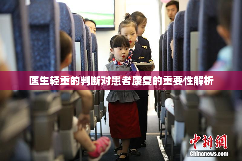 医生轻重的判断对患者康复的重要性解析