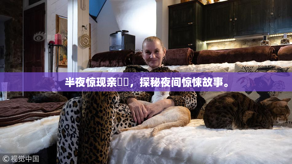 半夜惊现亲妺妺，探秘夜间惊悚故事。