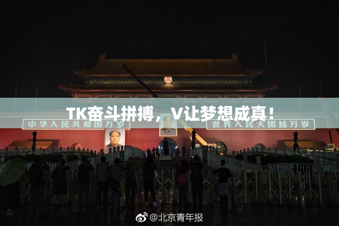 TK奋斗拼搏，V让梦想成真！
