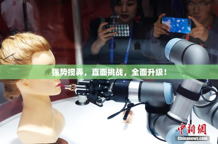强势搅弄，直面挑战，全面升级！
