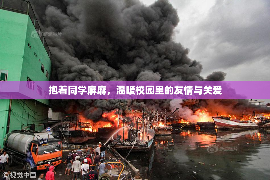 抱着同学麻麻，温暖校园里的友情与关爱