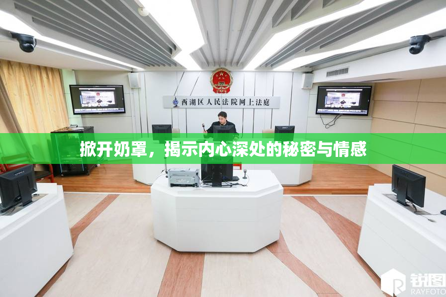 掀开奶罩，揭示内心深处的秘密与情感