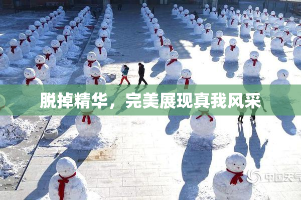 脱掉精华，完美展现真我风采