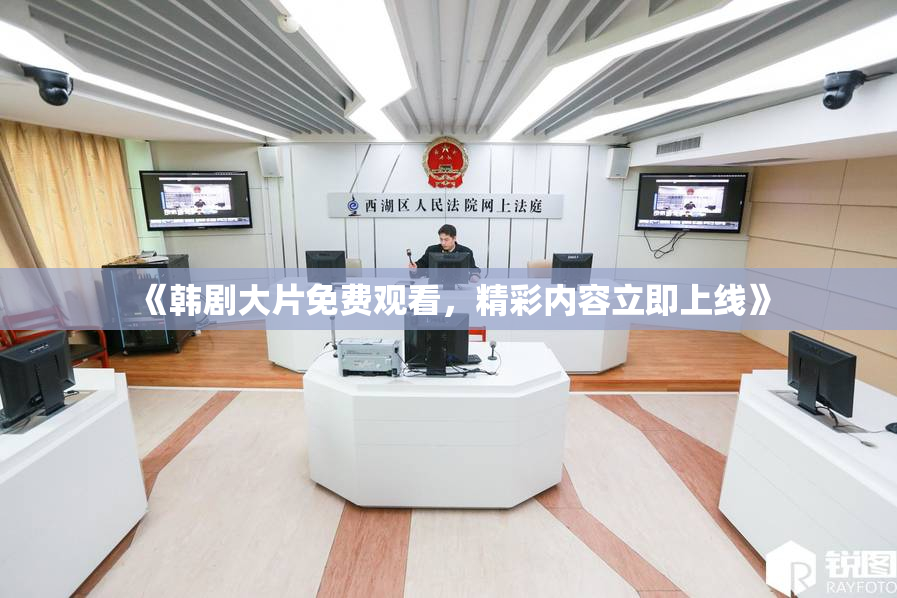 《韩剧大片免费观看，精彩内容立即上线》