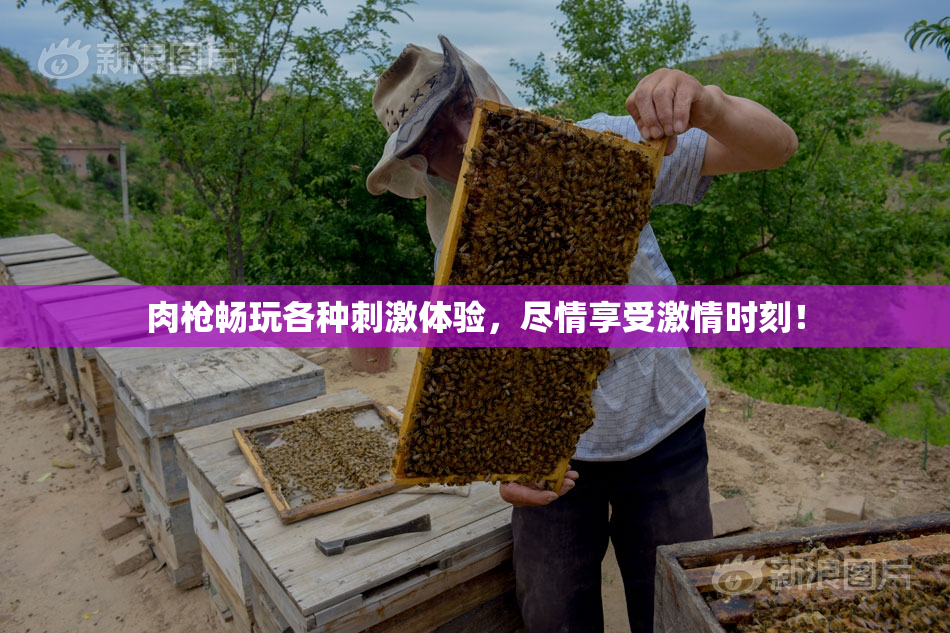 肉枪畅玩各种刺激体验，尽情享受激情时刻！