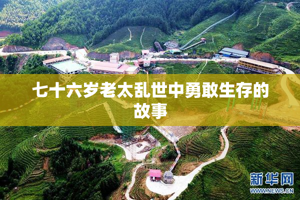 七十六岁老太乱世中勇敢生存的故事