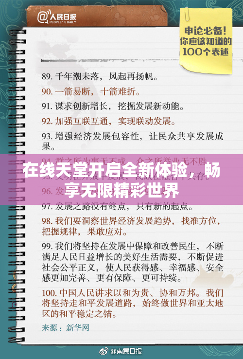 在线天堂开启全新体验，畅享无限精彩世界