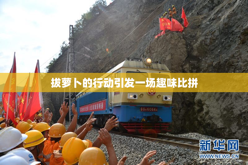 拔萝卜的行动引发一场趣味比拼